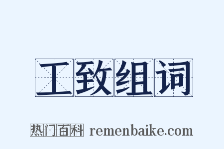 工致组词是什么意思的图片